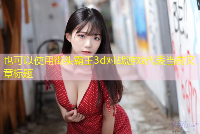 街頭霸王3d對戰游戲