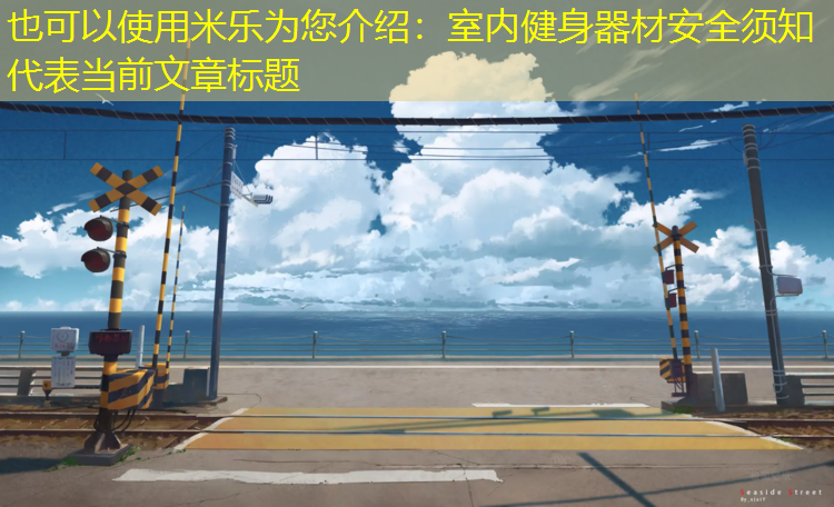 米樂(lè )為您介紹：室內健身器材安全須知