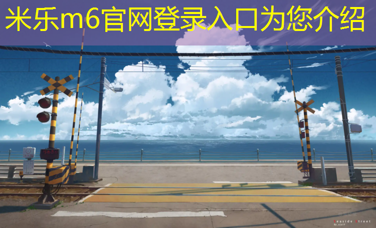 米樂(lè )m6官網(wǎng)登錄入口：塑膠跑道材料研磨工藝流程優(yōu)化，長(cháng)久保持理想狀態(tài)