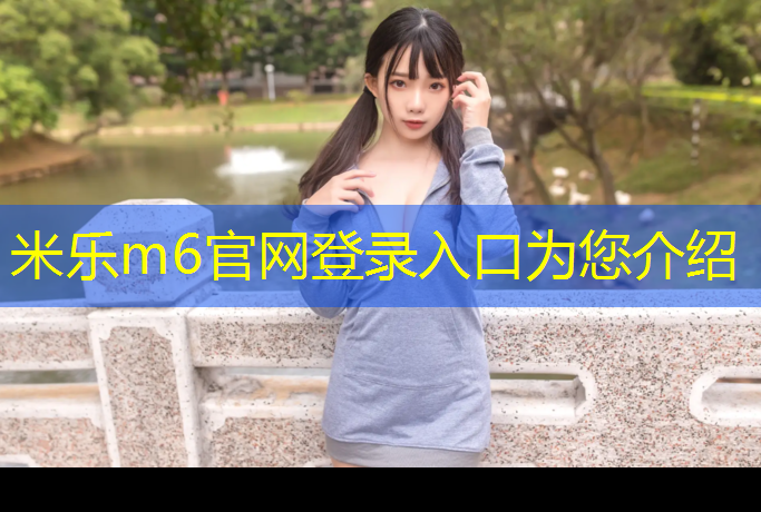<strong>米樂(lè )m6官網(wǎng)登錄入口為您介紹：在選擇單杠時(shí)，你需要了解這些室內和室外的不同之處！</strong>