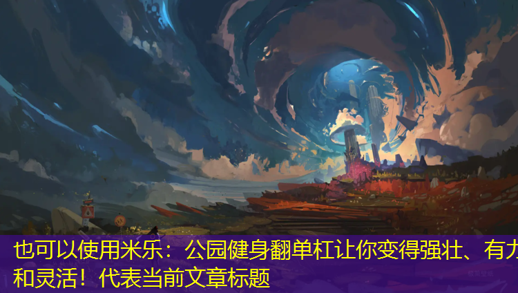 公園健身翻單杠讓你變得強壯、有力和靈活！