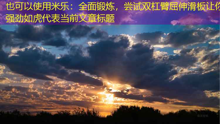 全面鍛煉，嘗試雙杠臂屈伸滑板讓你強勁如虎