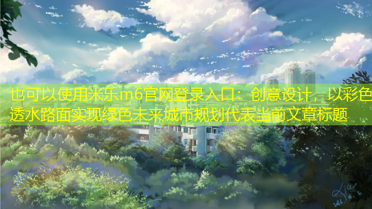 創(chuàng  )意設計，以彩色透水路面實(shí)現綠色未來(lái)城市規劃