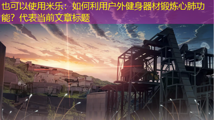 如何利用戶(hù)外健身器材鍛煉心肺功能？